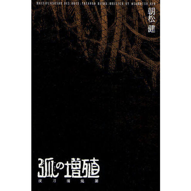 弧の増殖　夜刀浦鬼譚