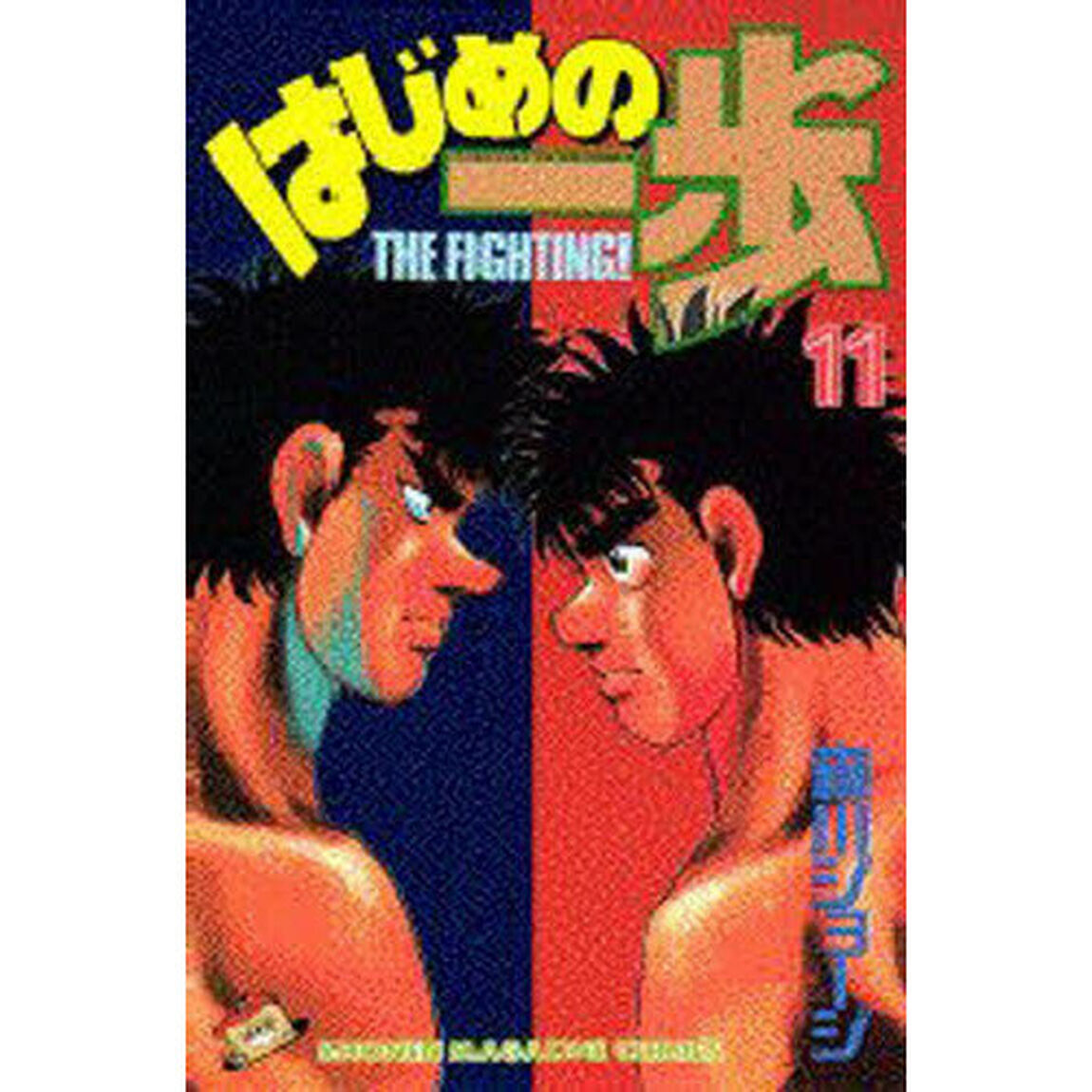 はじめの一歩　Ｔｈｅ　ｆｉｇｈｔｉｎｇ！　１１