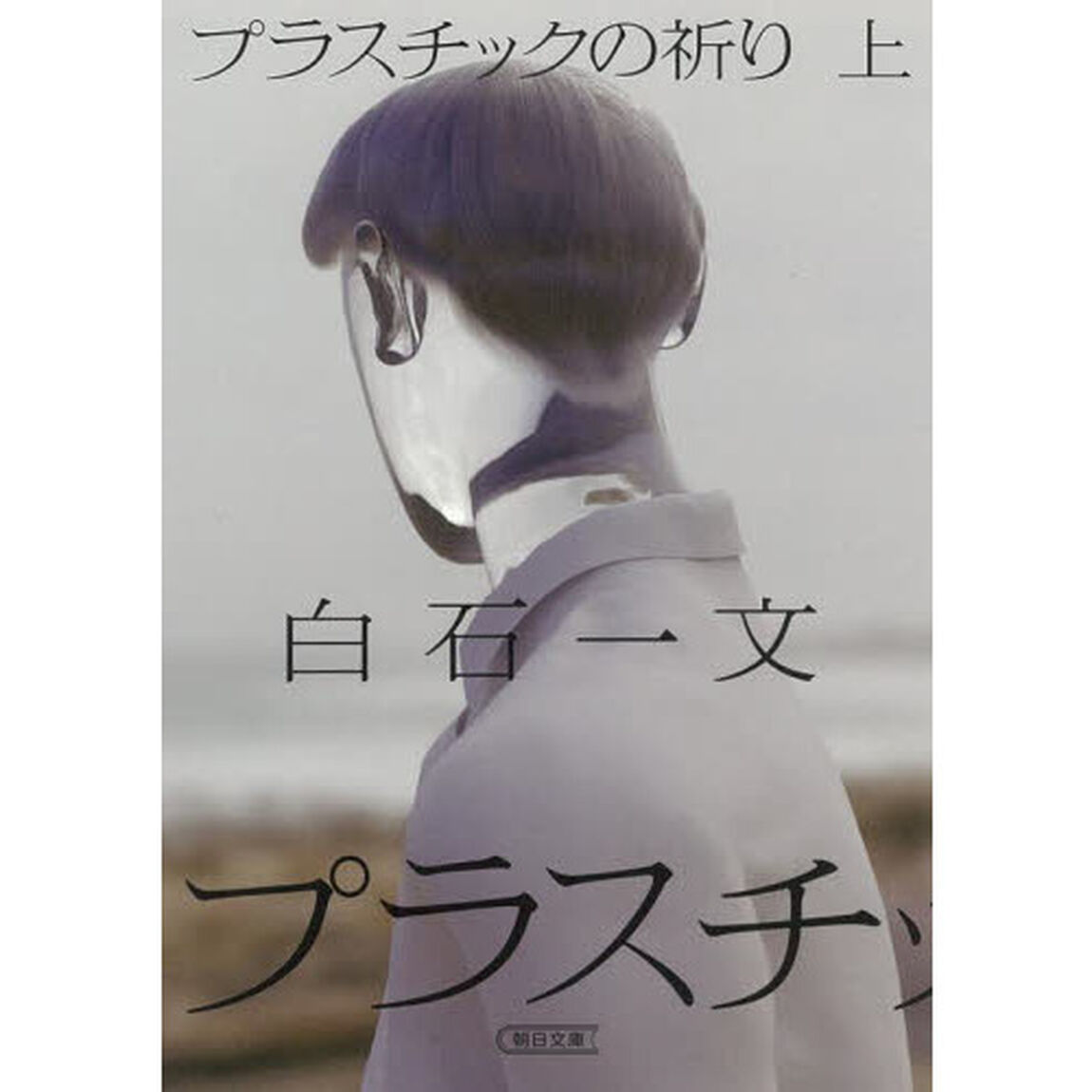 プラスチックの祈り　上