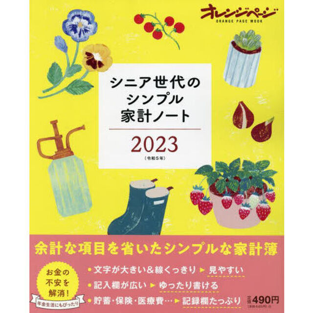 &rsquo;２３　シニア世代のシンプル家計ノート