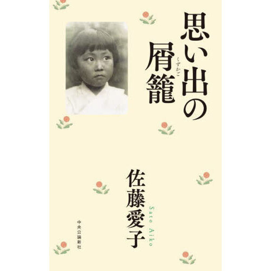 思い出の屑籠