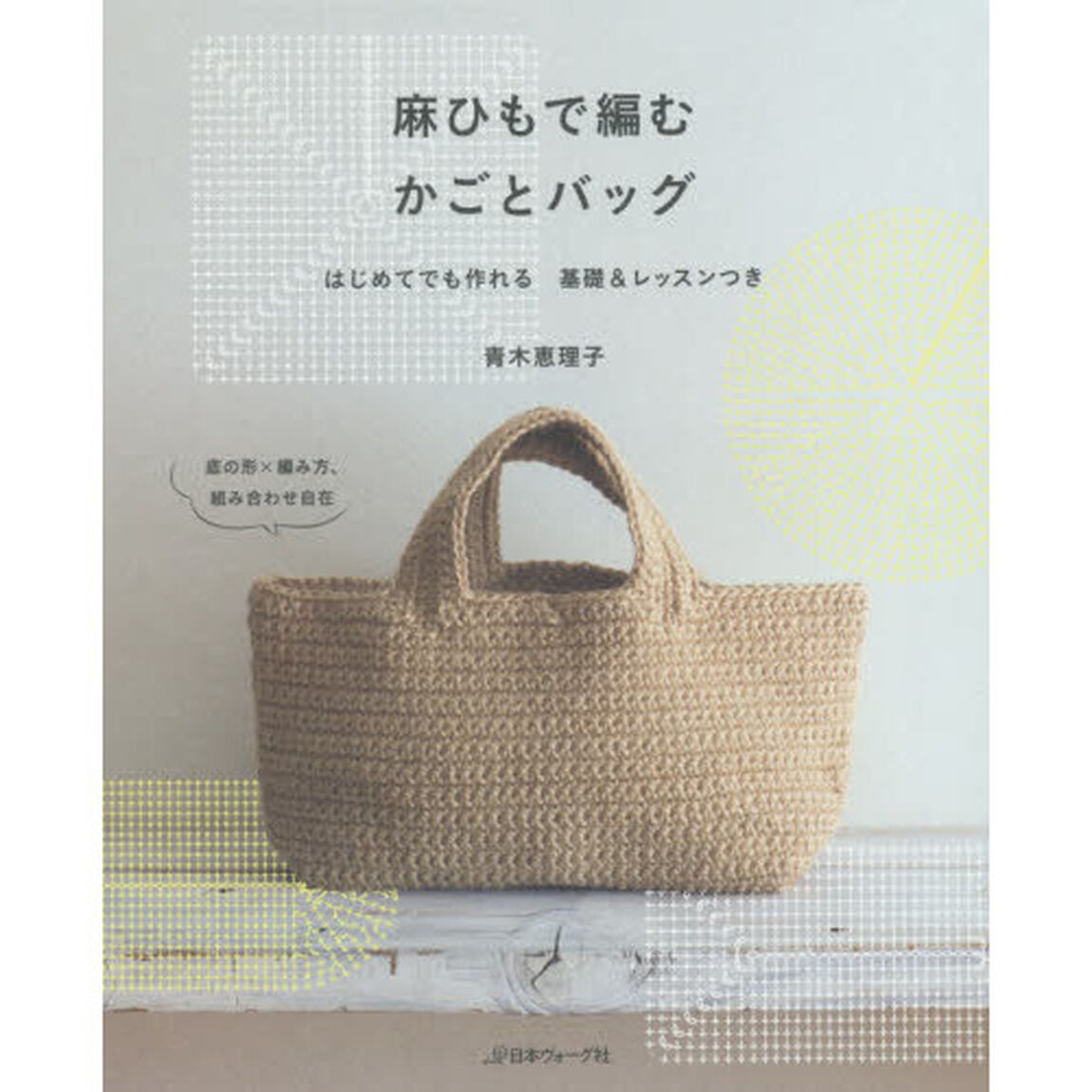 麻ひもで編むかごとバッグ　はじめてでも作れる基礎＆レッスンつき