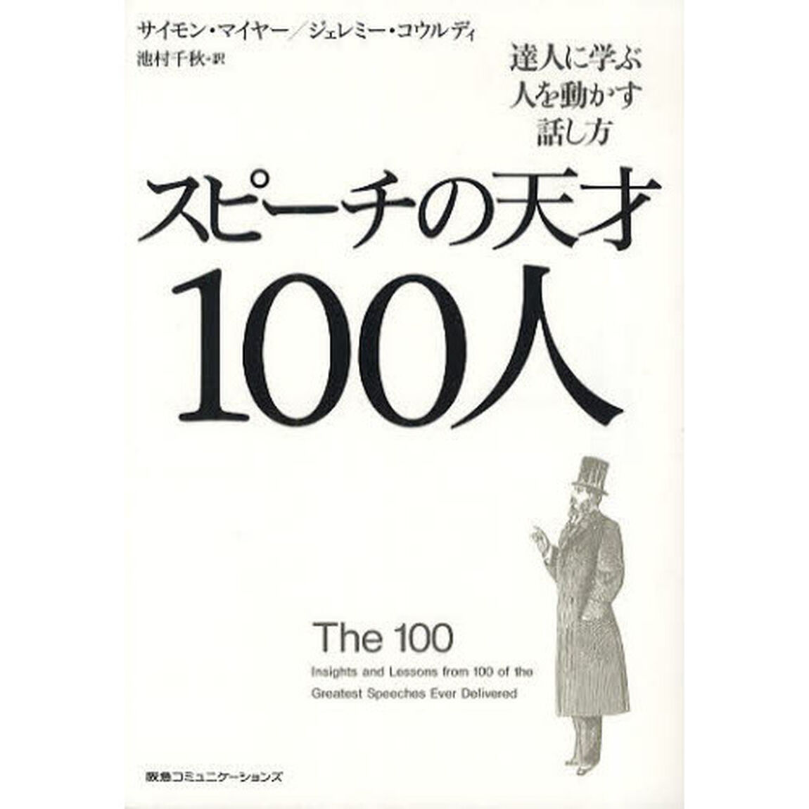 スピーチの天才１００人　達人に学ぶ人を動かす話し方