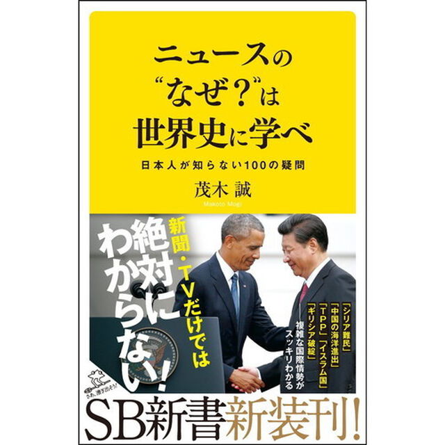 ニュースの&ldquo;なぜ？&rdquo;は世界史に学べ　日本人が知らない１００の疑問
