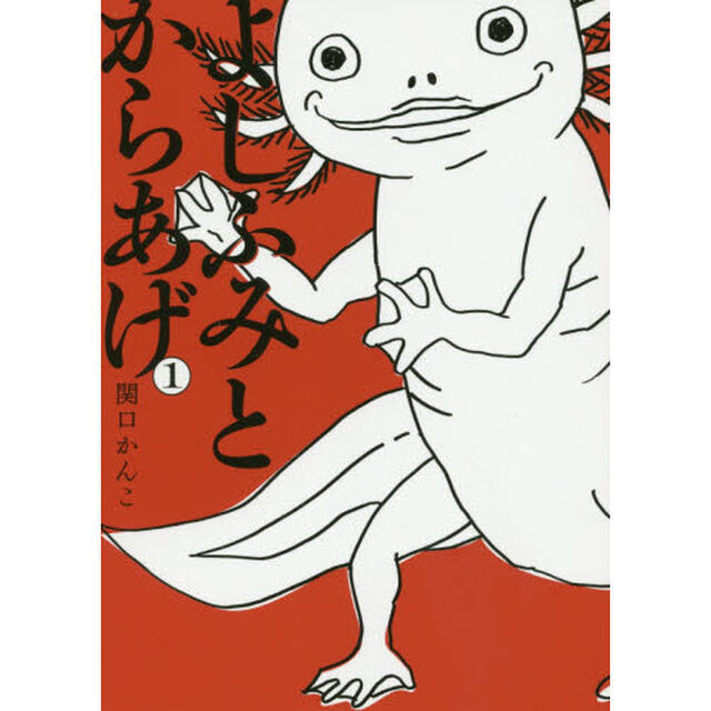 よしふみとからあげ　１