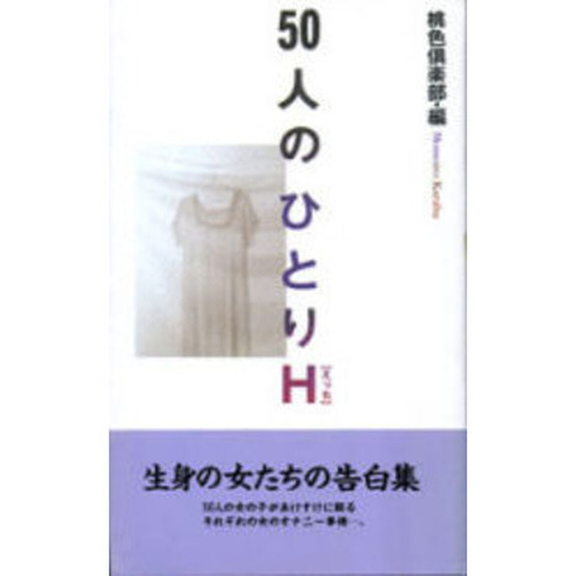 ５０人のひとりＨ