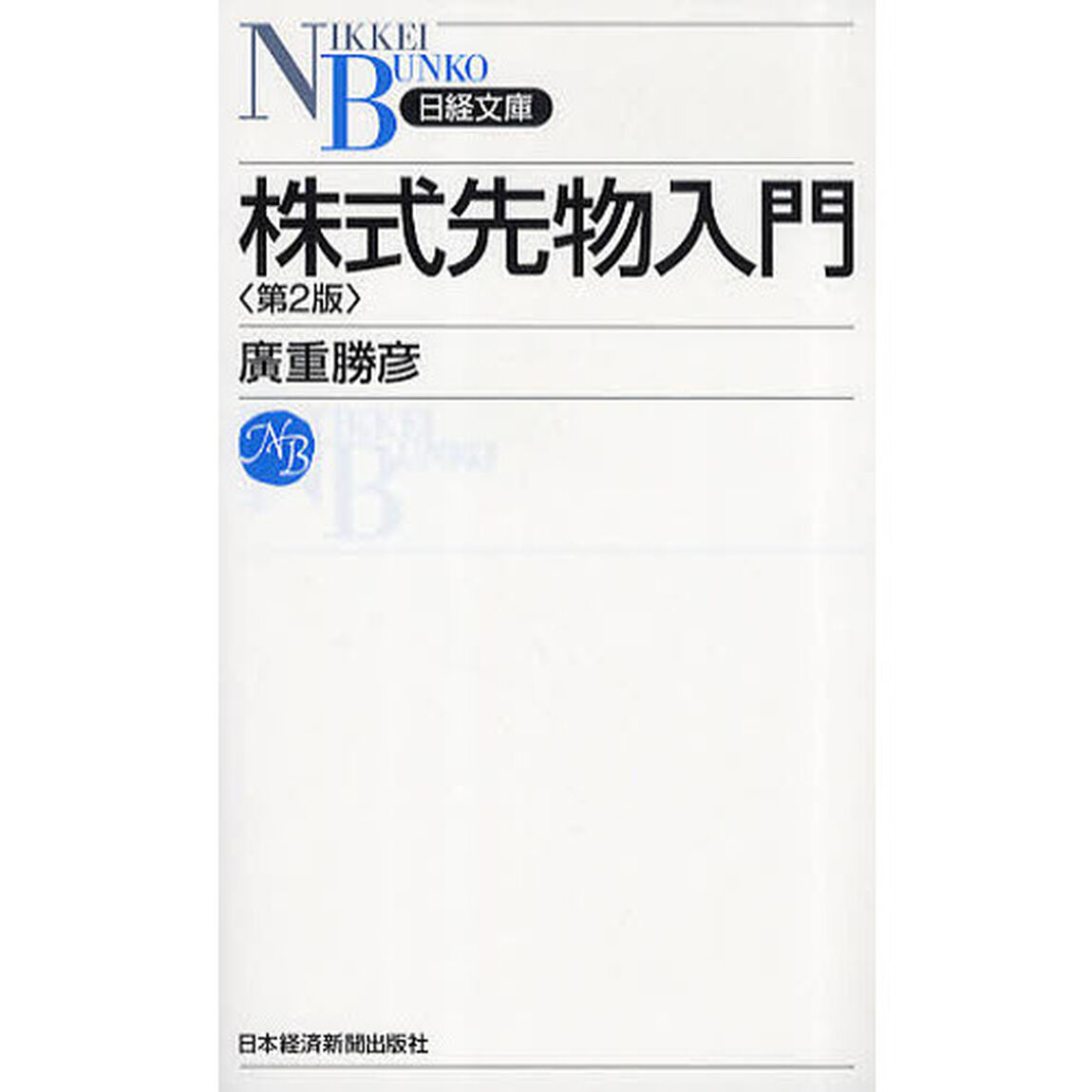 株式先物入門　＜第２版＞ （日経文庫）「第２版」
