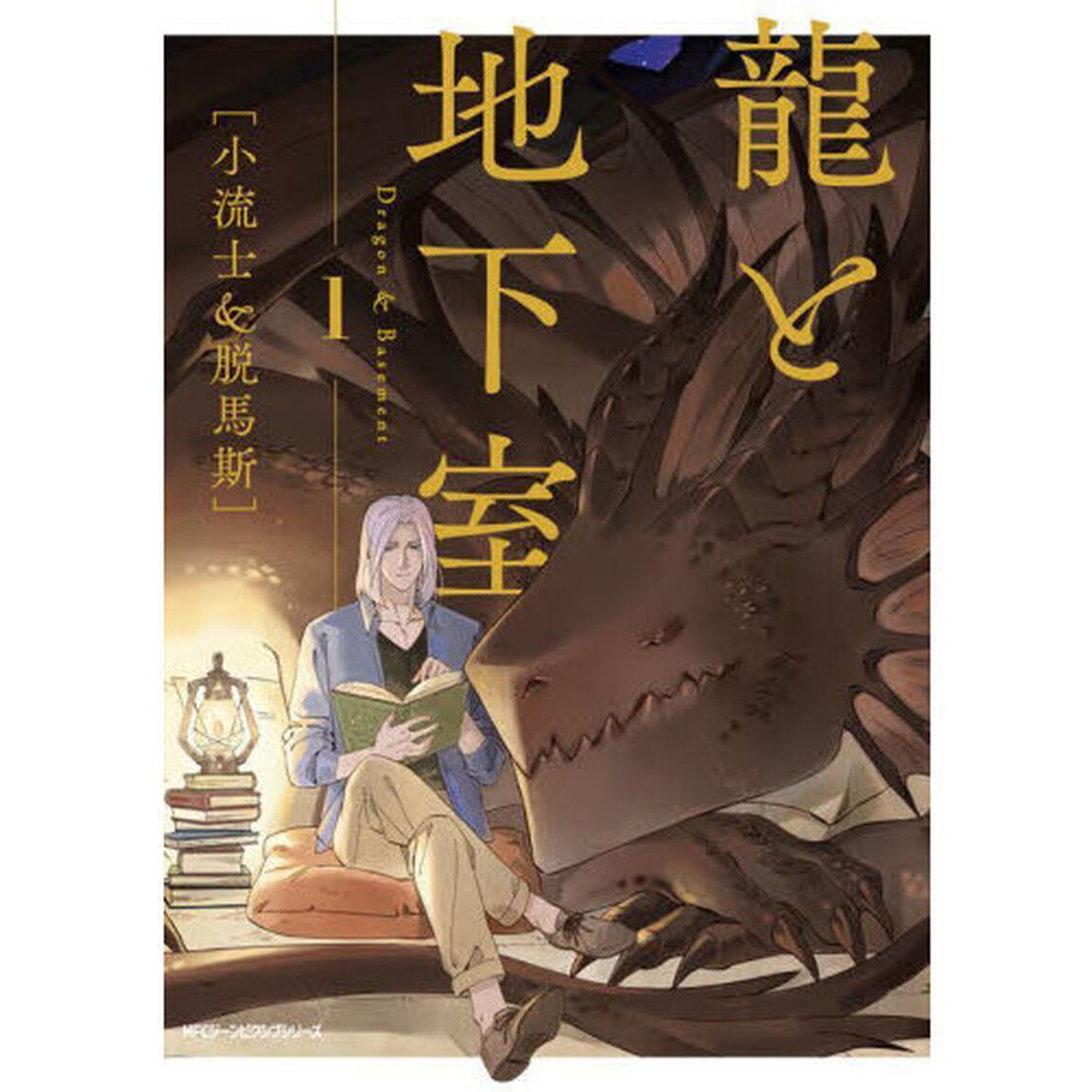 龍と地下室　１