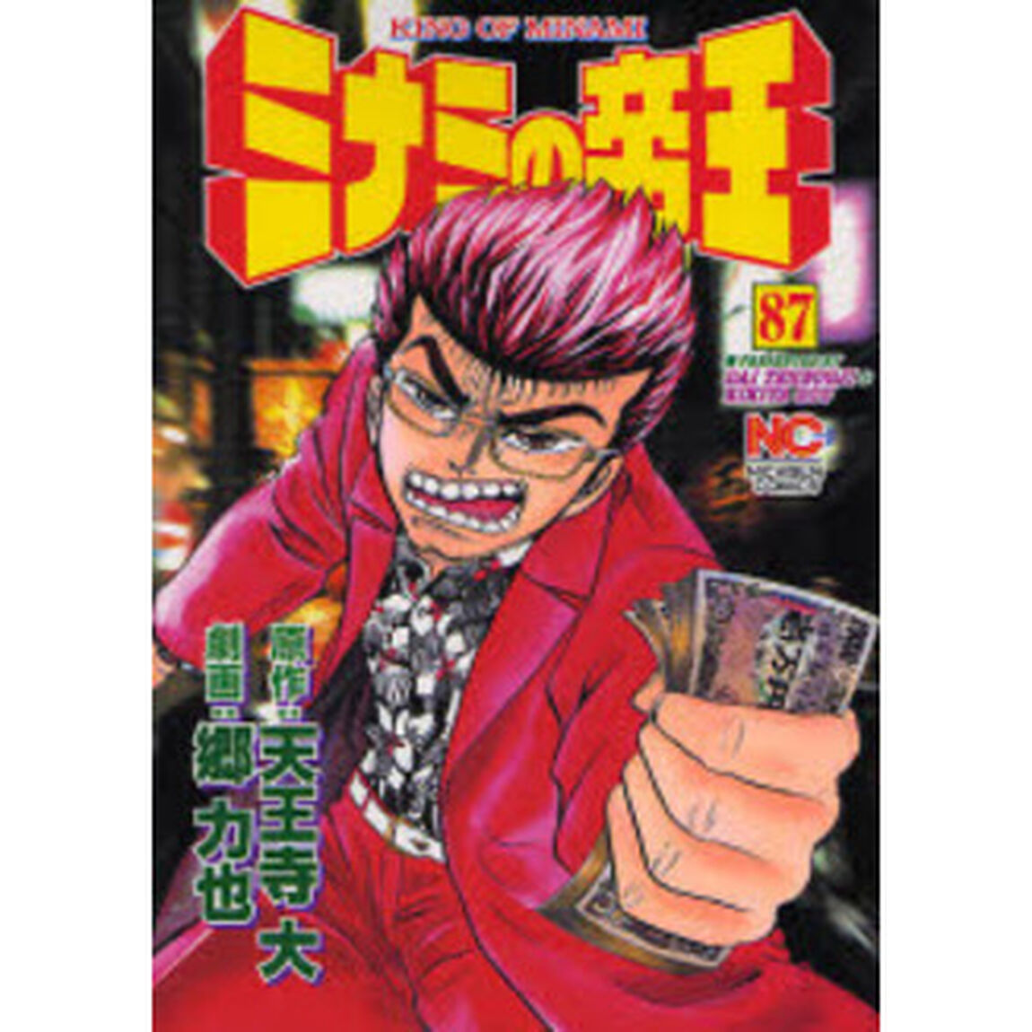 ミナミの帝王　　８７
