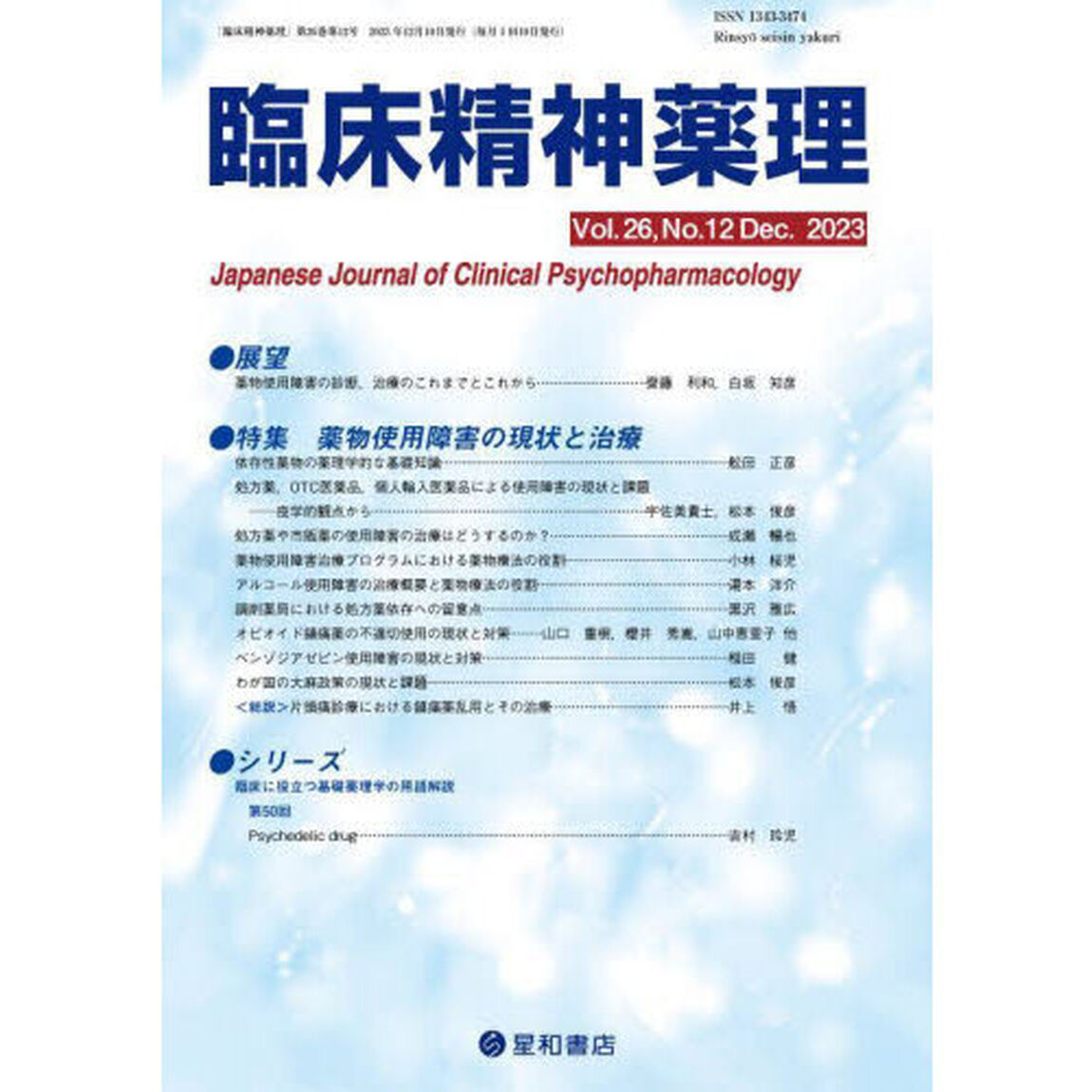 臨床精神薬理　第２６巻第１２号（２０２３．１２）「〈特集〉薬物使用障害の現状と治療」