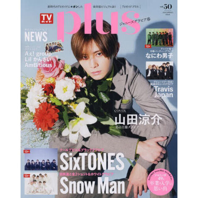 ＴＶガイドｐｌｕｓ　ｖｏｌ．５０（２０２３ＳＰＲＩＮＧ　ＩＳＳＵＥ）「山田涼介／ＮＥＷＳ／ＳｉｘＴＯＮＥＳ／Ｓｎｏｗ　Ｍａｎ／なにわ男子／Ｔｒａｖｉｓ　Ｊａｐａｎ　ｅｔｃ．」