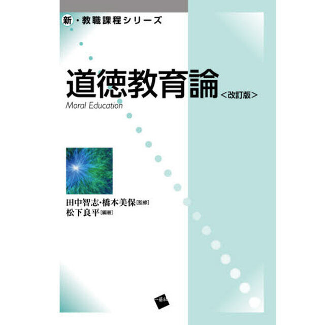 道徳教育論「改訂版」