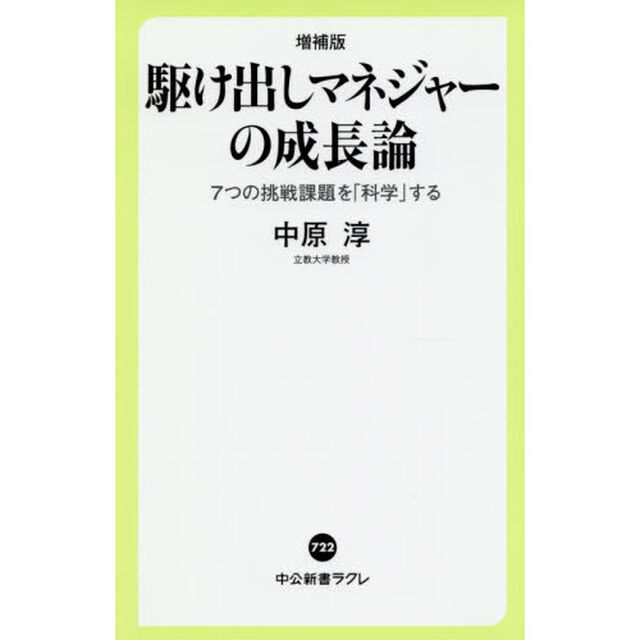 駆け出しマネジャーの成長論　７つの挑戦課題を「科学」する「増補版」