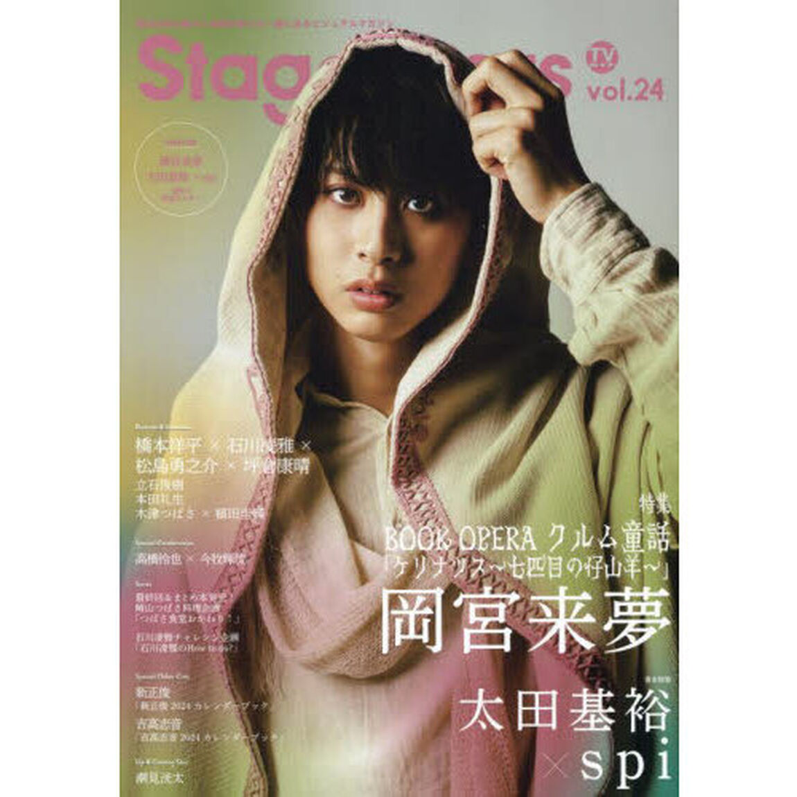 TVガイドStage Stars vol.24「岡宮来夢　太田基裕　ｓｐｉ　橋本祥平　石川凌雅　松島勇之介　坪倉康晴　高橋怜也　今牧輝琉」