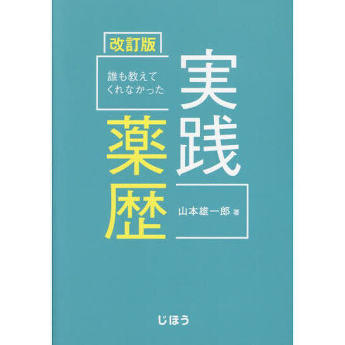 誰も教えてくれなかった実践薬歴「改訂版」