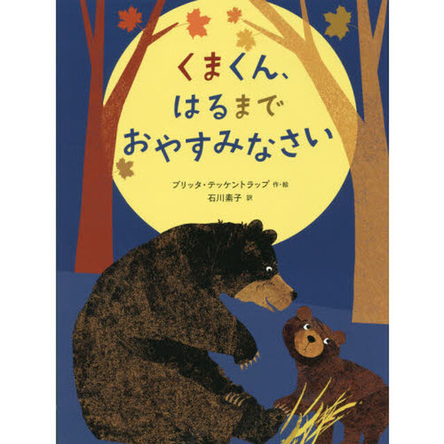 くまくん、はるまでおやすみなさい