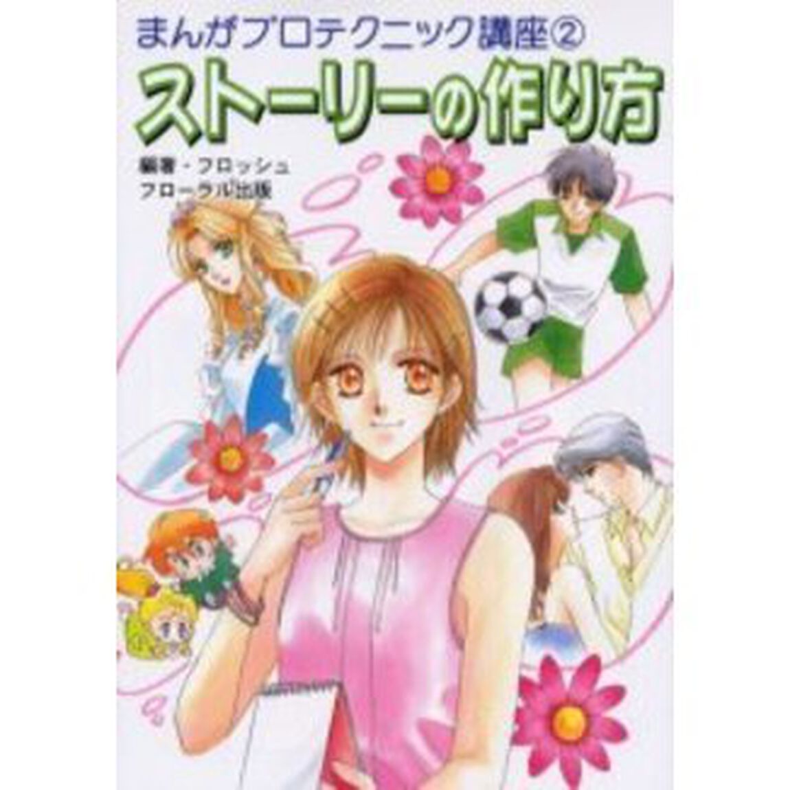 ストーリーの作り方