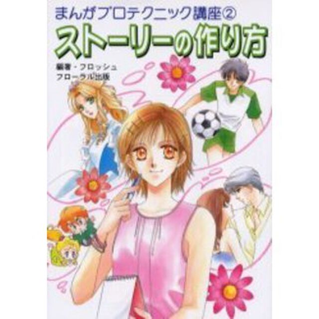 ストーリーの作り方
