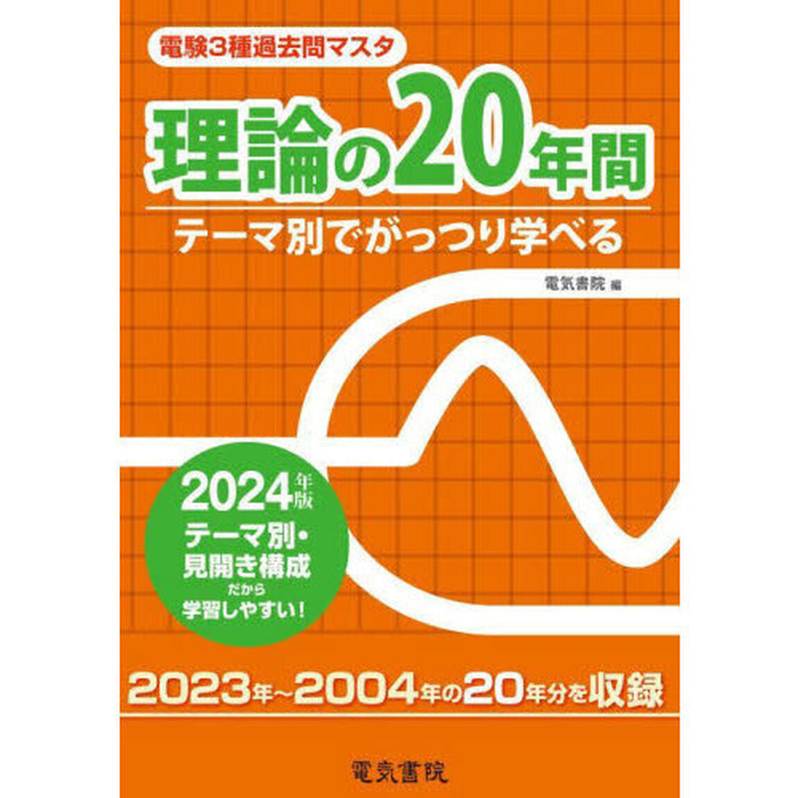 電験３種過去問マスタ理論の２０年間　テーマ別でがっつり学べる　２０２４年版
