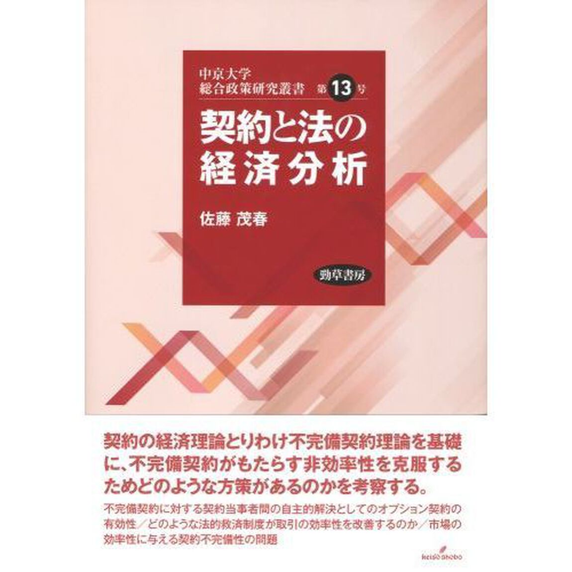 契約と法の経済分析