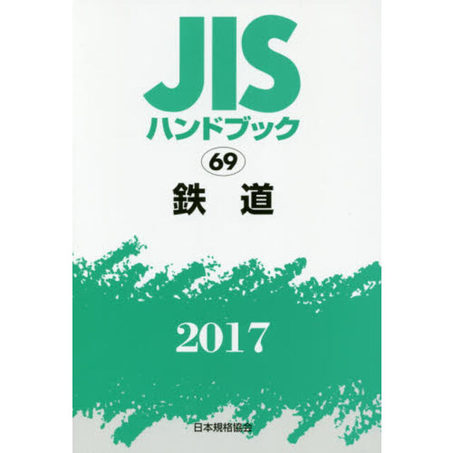 ＪＩＳハンドブック　鉄道　２０１７
