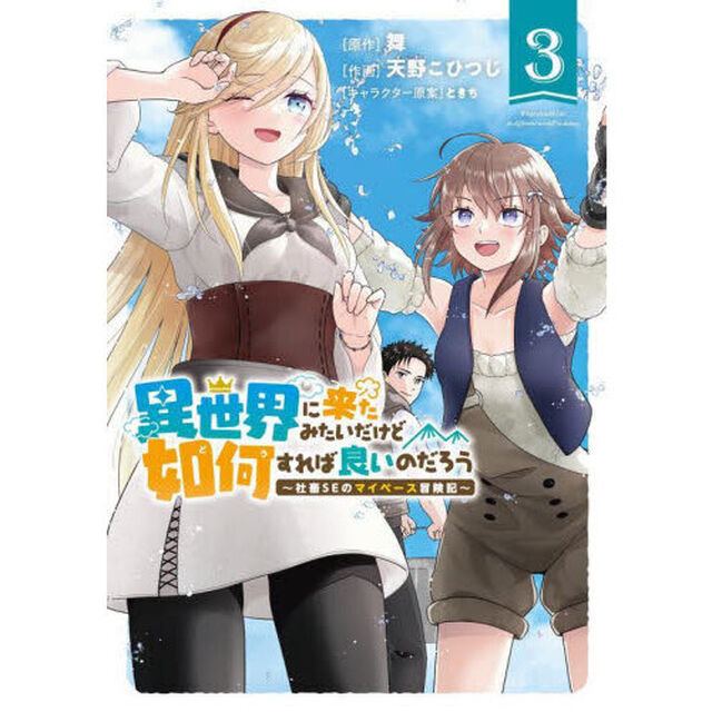 異世界に来たみたいだけど如何すれば良　３