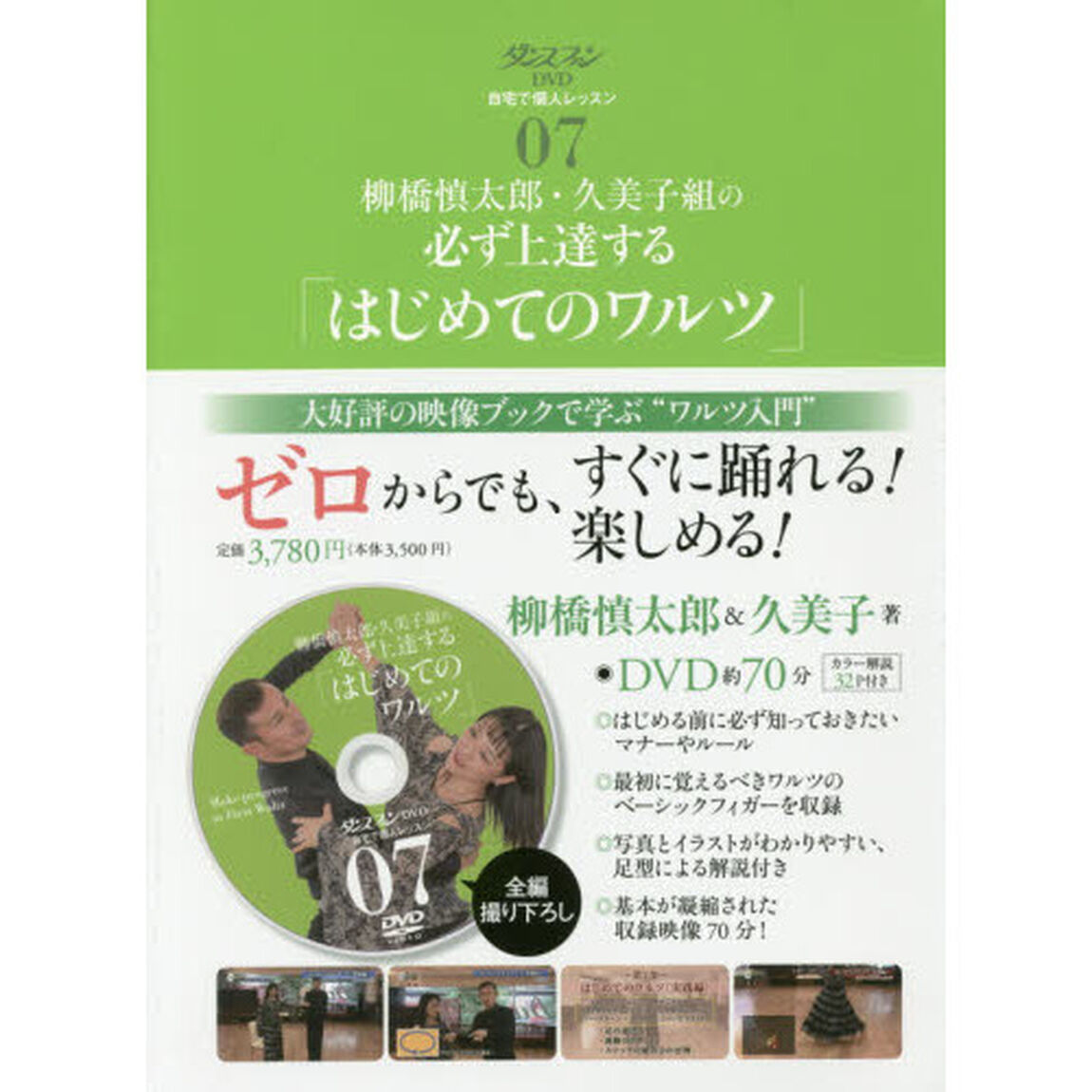 柳橋慎太郎・久美子組の必ず上達する「はじめてのワルツ」