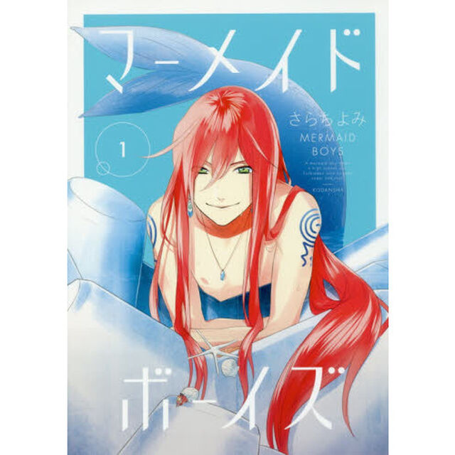 マーメイド・ボーイズ　１