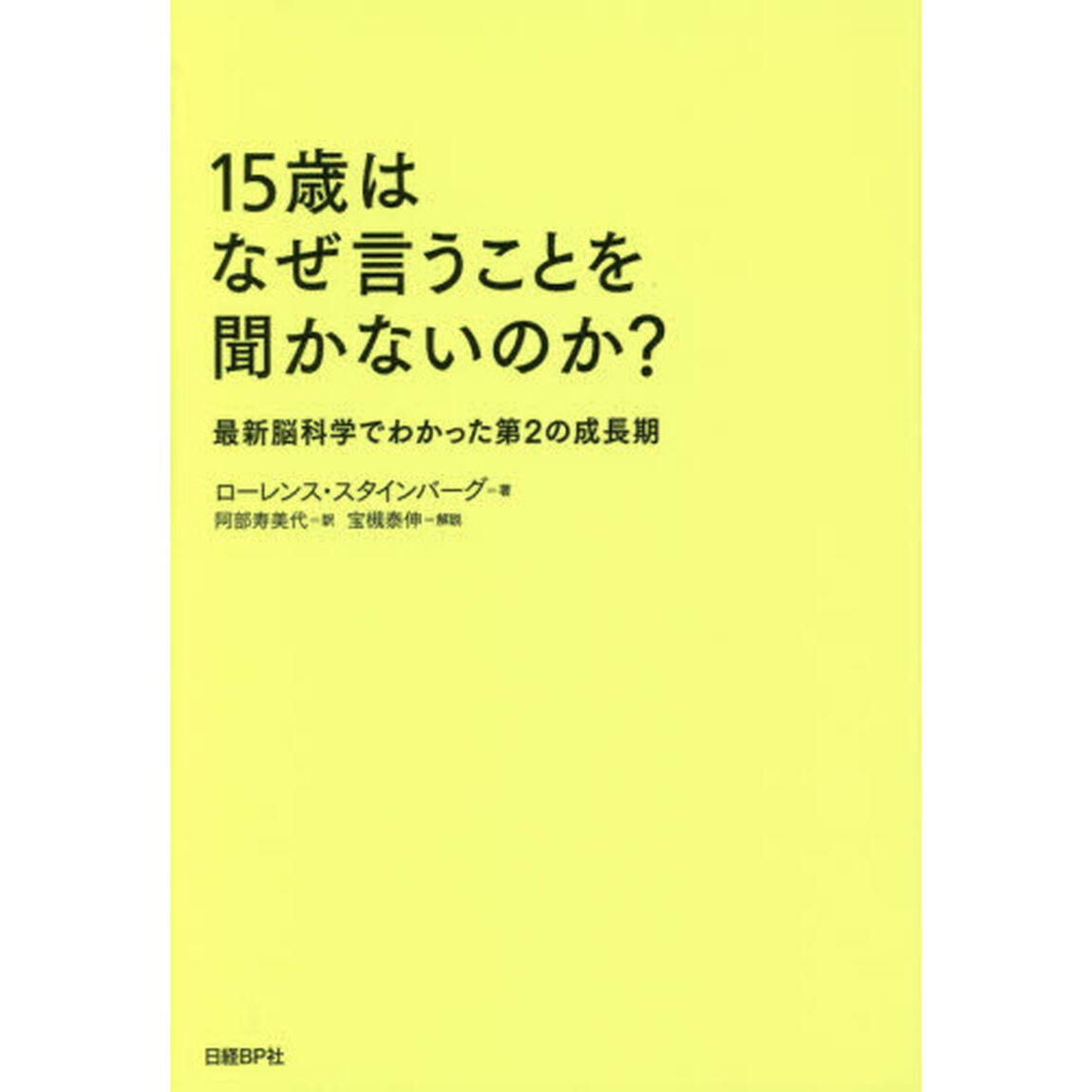 １５歳はなぜ言うことを聞かないのか？　最新脳科学でわかった第２の成長期