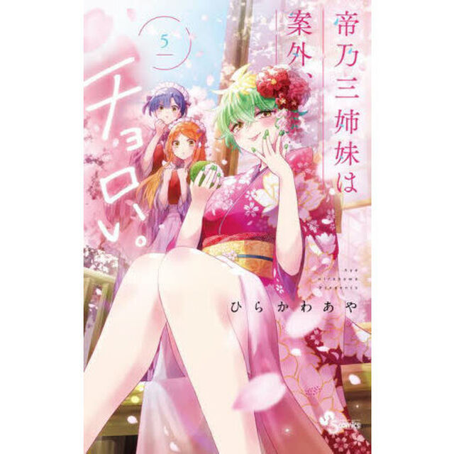 帝乃三姉妹は案外、チョロい。　５