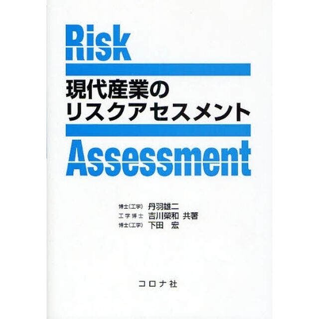 現代産業のリスクアセスメント