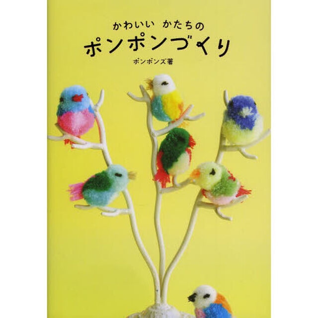 かわいいかたちのポンポンづくり