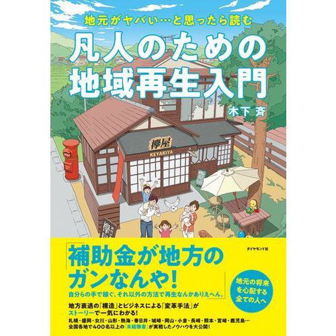 地元がヤバい&hellip;と思ったら読む 凡人のための地域再生入門