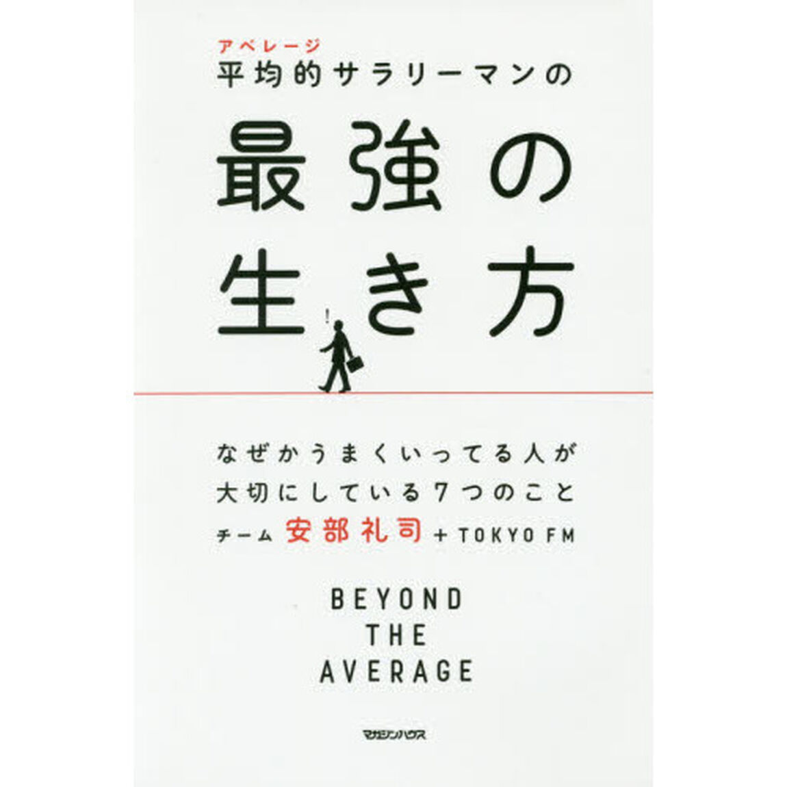 平均的サラリーマンの最強の生き方 なぜかうまくいってる人が大切にしている7つのこと