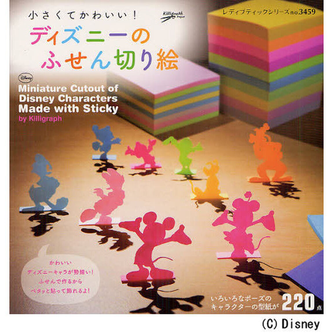 ディズニーのふせん切り絵 (レディブティックシリーズno.3459)
