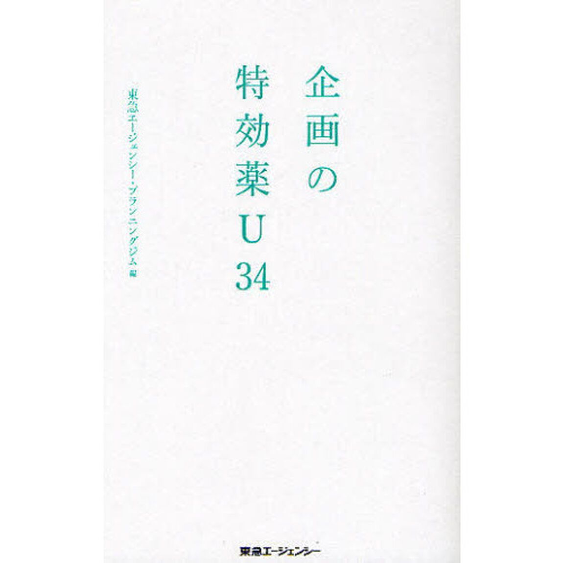 企画の特効薬Ｕ３４