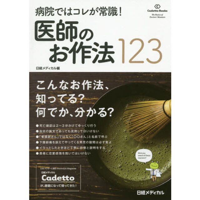 医師のお作法１２３　病院ではコレが常識！