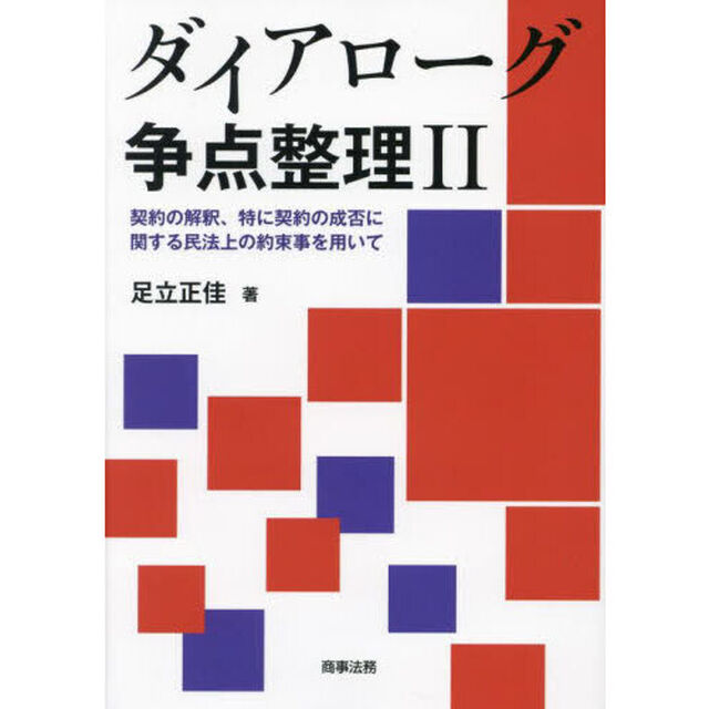 ダイアローグ争点整理　２「契約の解釈、特に契約の成否に関する民法上の約束事を用いて」