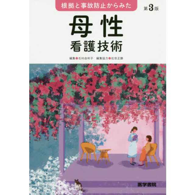 根拠と事故防止からみた母性看護技術「第３版」