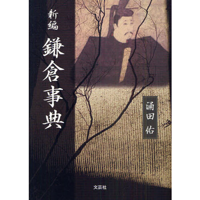 新編鎌倉事典