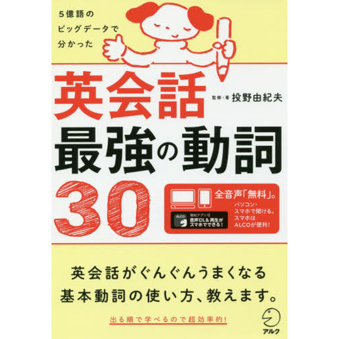 英会話最強の動詞３０　５億語のビッグデータで分かった
