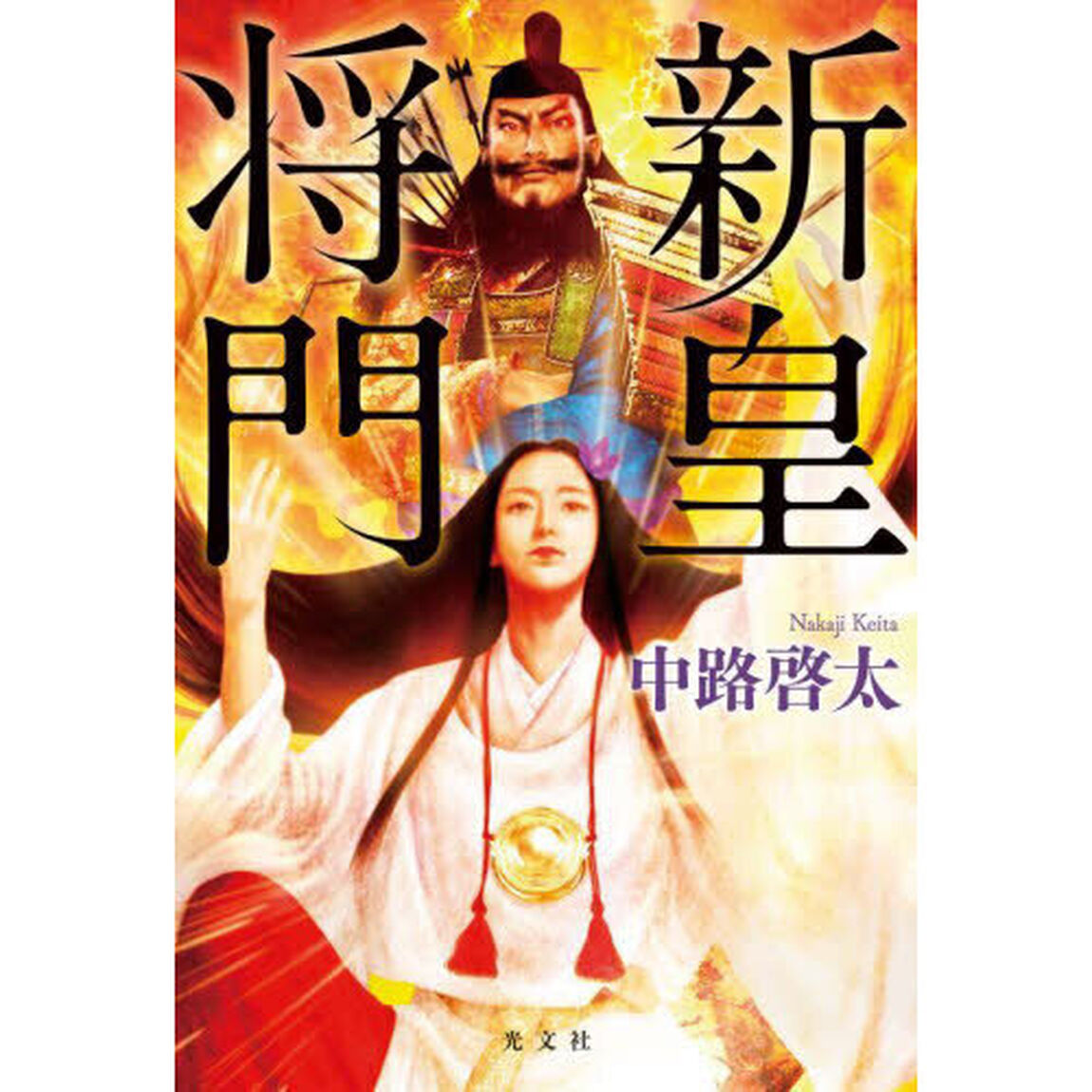 新皇将門