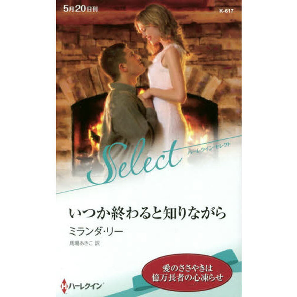 いつか終わると知りながら