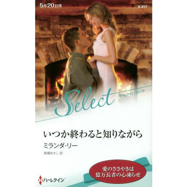 いつか終わると知りながら