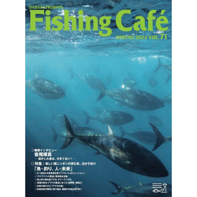 Ｆｉｓｈｉｎｇ　Ｃａｆｅ　ＶＯＬ．７１（２０２２ＳＰＲＩＮＧ）