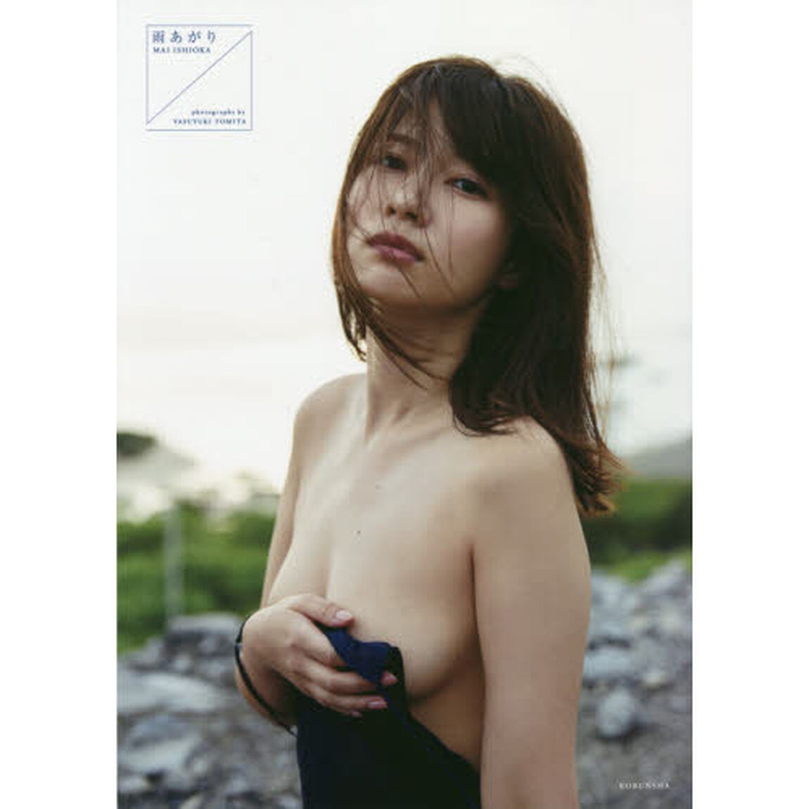 雨あがり　石岡真衣ラスト写真集