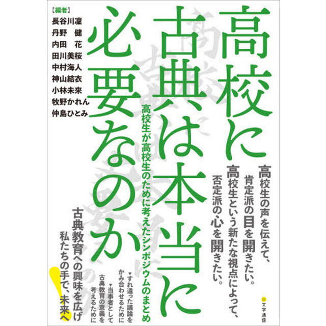 高校に古典は本当に必要なのか　高校生が高校生のために考えたシンポジウムのまとめ