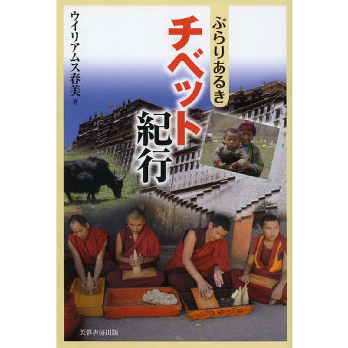 ぶらりあるきチベット紀行