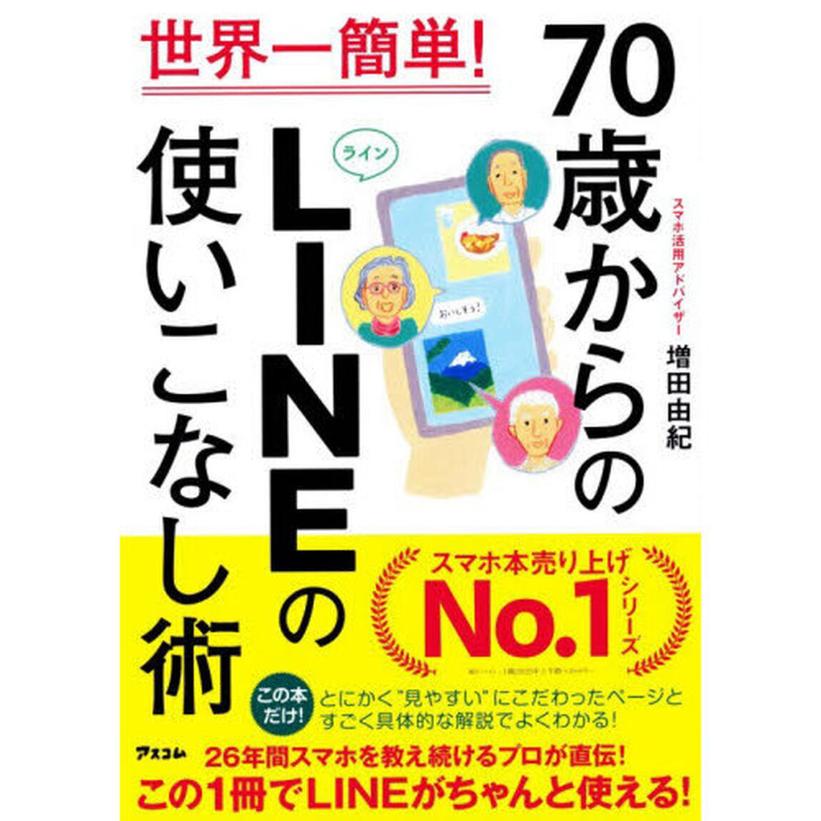 ７０歳からのＬＩＮＥの使いこなし術　世界一簡単！