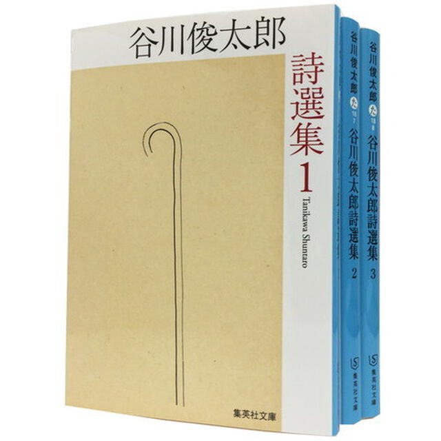 谷川俊太郎詩選集　３冊セット